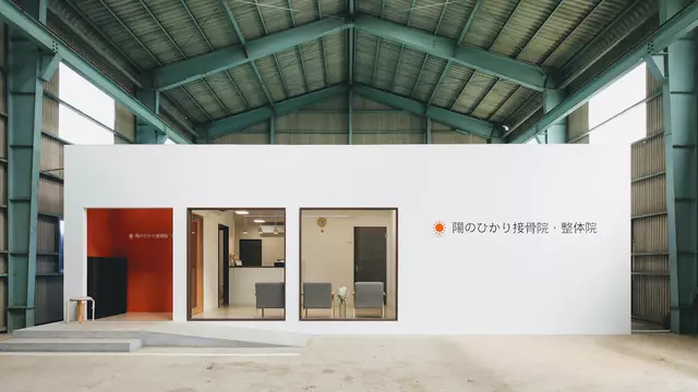 陽のひかり接骨院・整体院