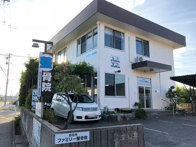 四日市ファミリー整骨院