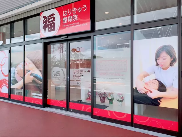 福はりきゅう整骨院