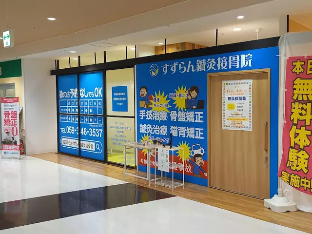 すずらん鍼灸接骨院 四日市日永院