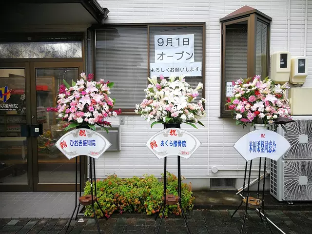 ひまり接骨院