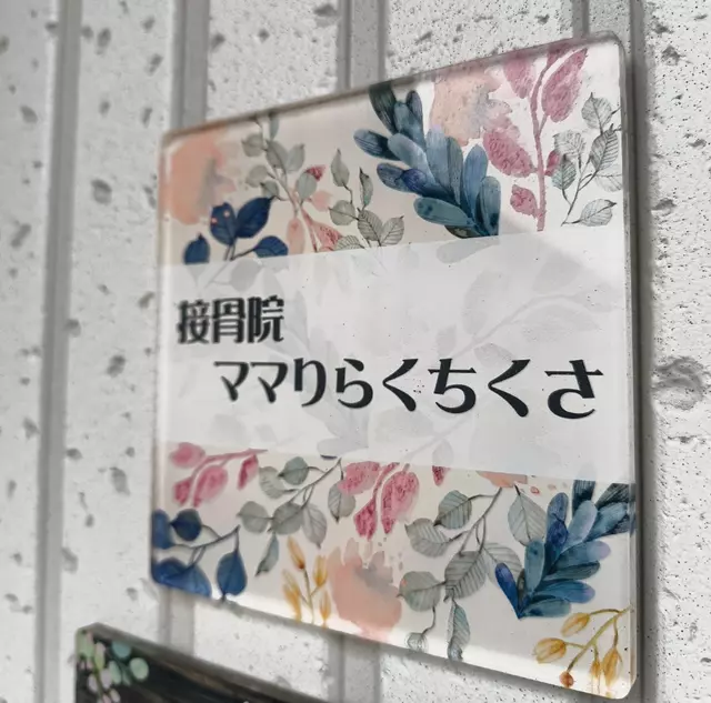 接骨院ママりらくちくさ