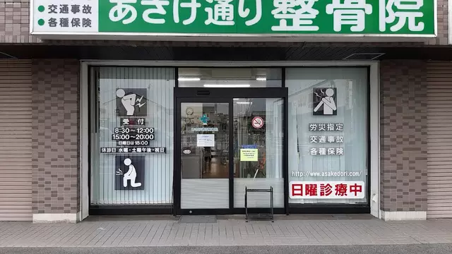 あさけ通り整骨院
