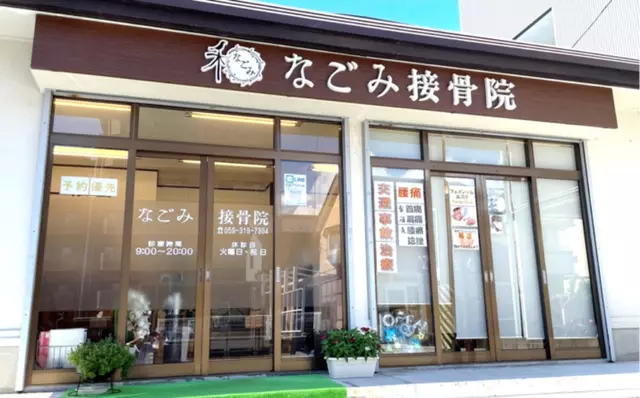 なごみ接骨院