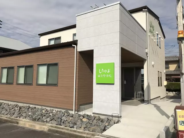 しろやま鍼灸整骨院