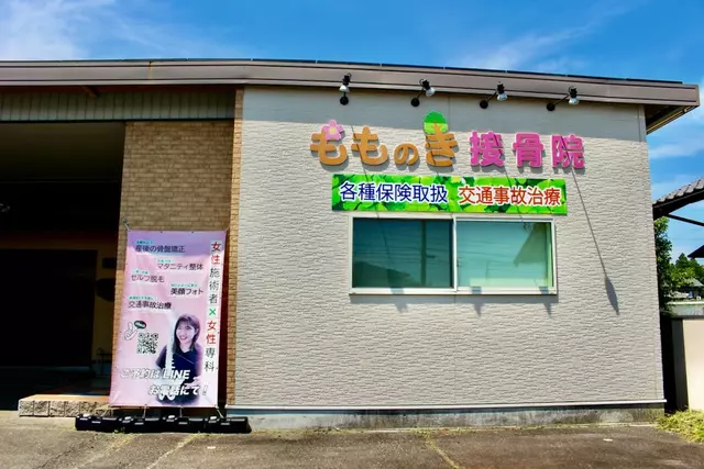 もものき接骨院