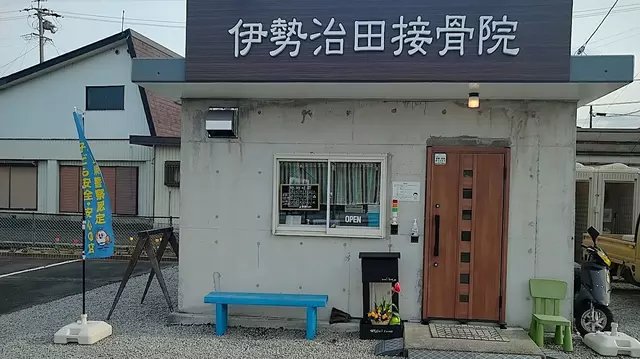 伊勢治田接骨院