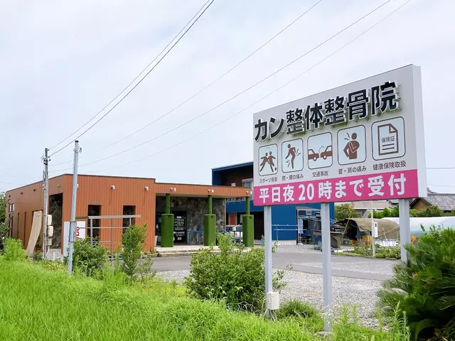 カン整体整骨院