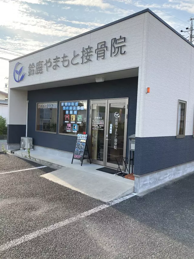 鈴鹿やまもと接骨院