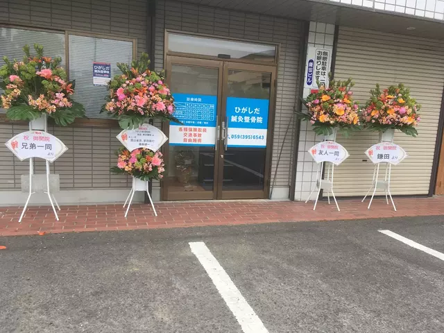 ひがしだ鍼灸整骨院