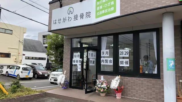 はせがわ接骨院