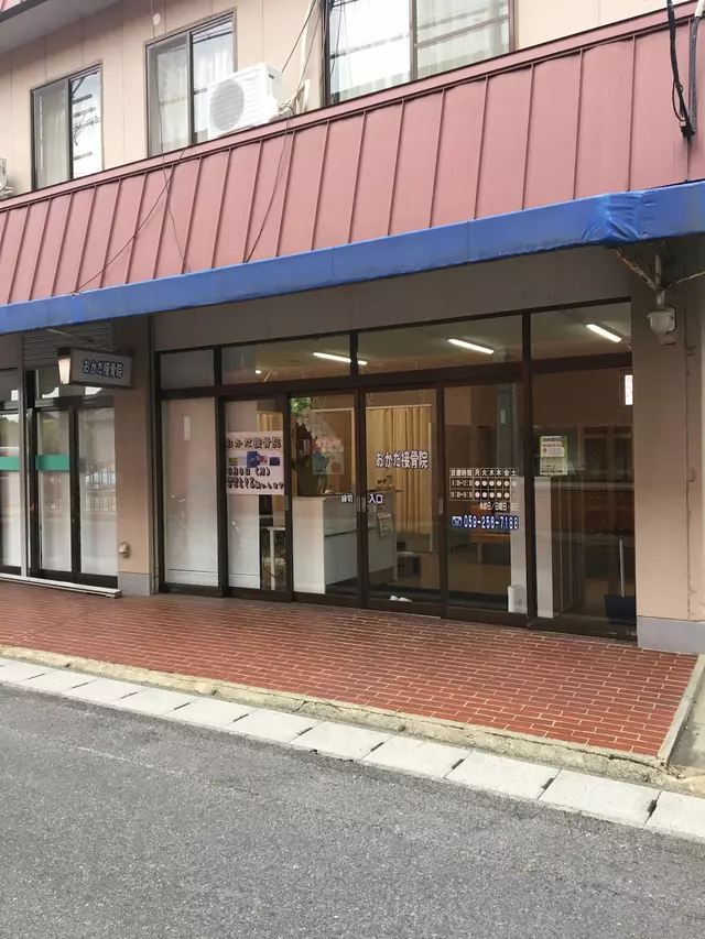 おかだ接骨院