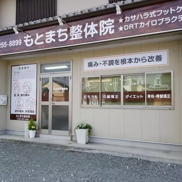 もとまち整体院・整骨院／腰痛交通事故治療