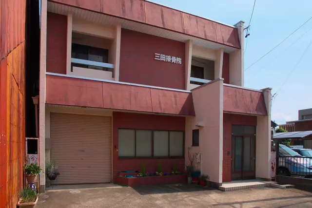三田接骨院