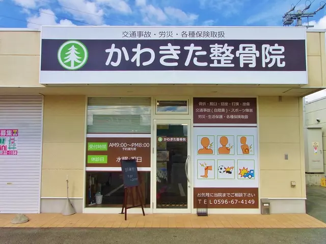 かわきた整骨院