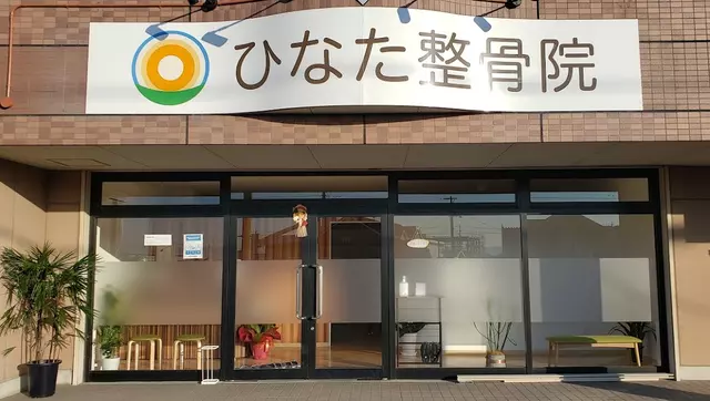 ひなた整骨院 ｜ 交通事故治療