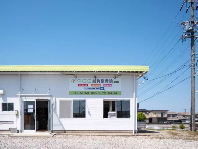Ace鍼灸整骨院