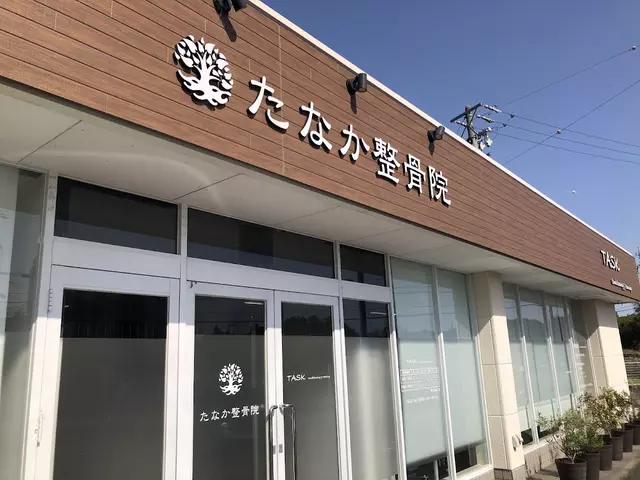 たなか整骨院