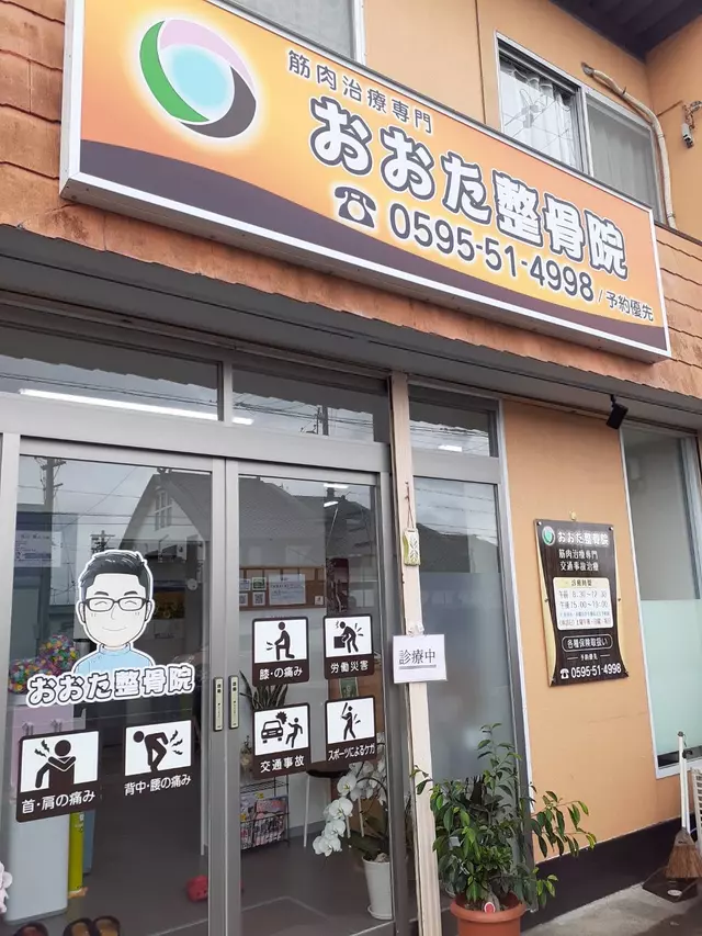 おおた整骨院