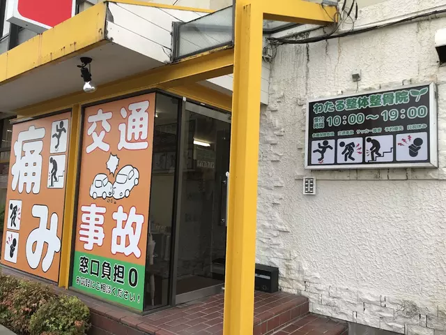 わたる整体整骨院