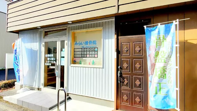 みらい接骨院・みらい整体院