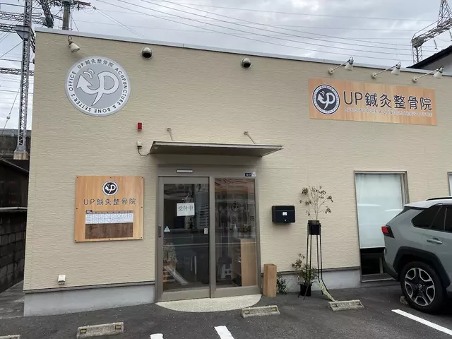 UP鍼灸整骨院