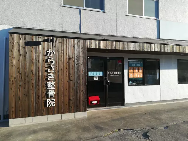 からさき整骨院