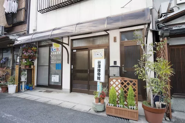 谷澤接骨院・療術院