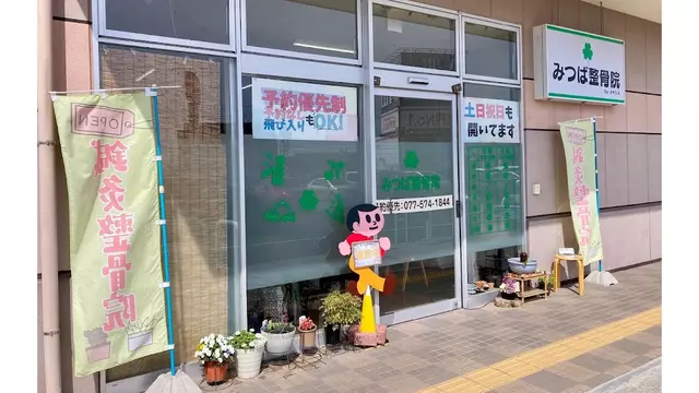 みつば整骨院