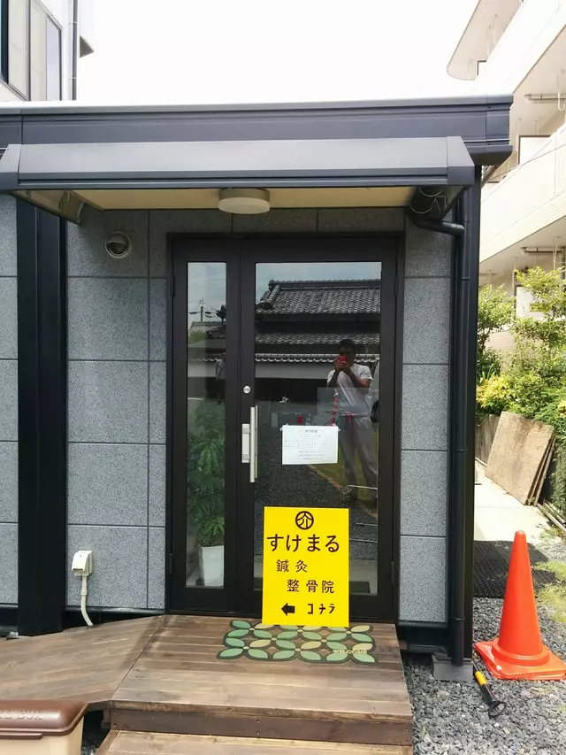 すけまる鍼灸整骨院