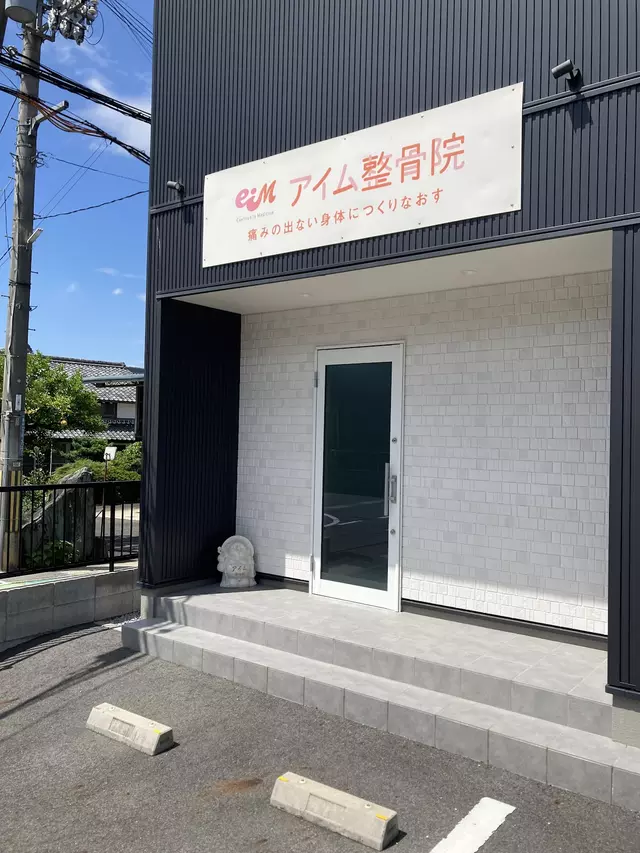 アイム整骨院