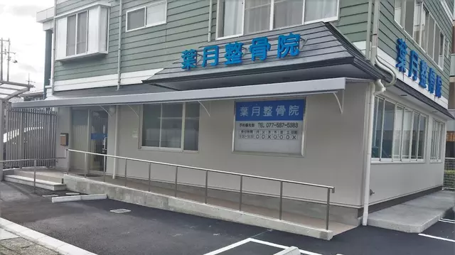 葉月整骨院