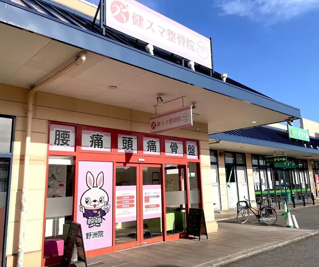 健スマ整骨院 野洲院