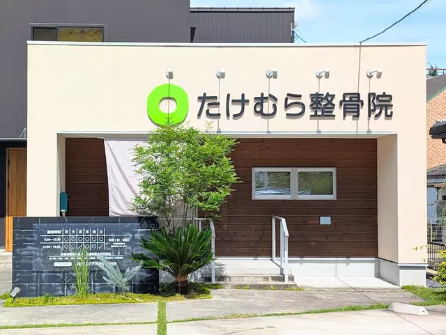 たけむら整骨院