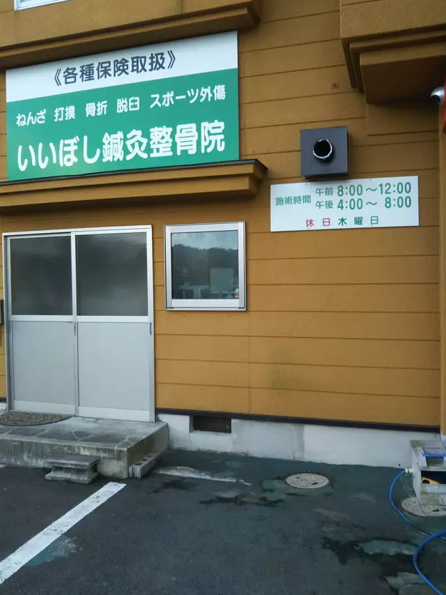 いいぼし鍼灸整骨院
