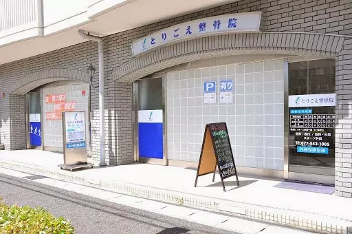 とりごえ整骨院