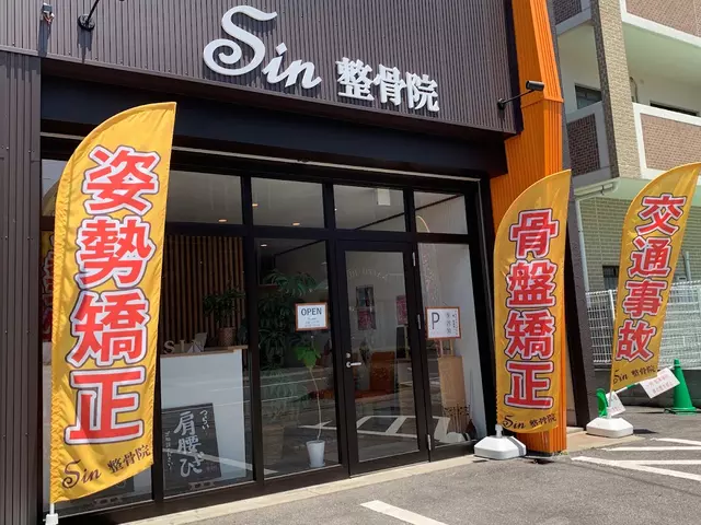 sin整骨院