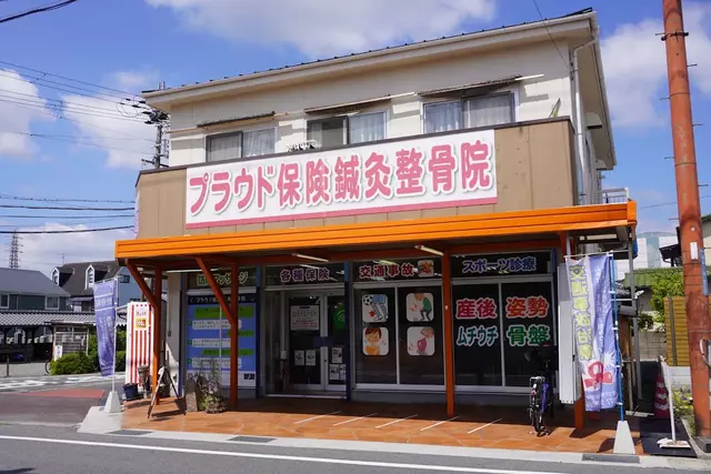 プラウド保険鍼灸整骨院