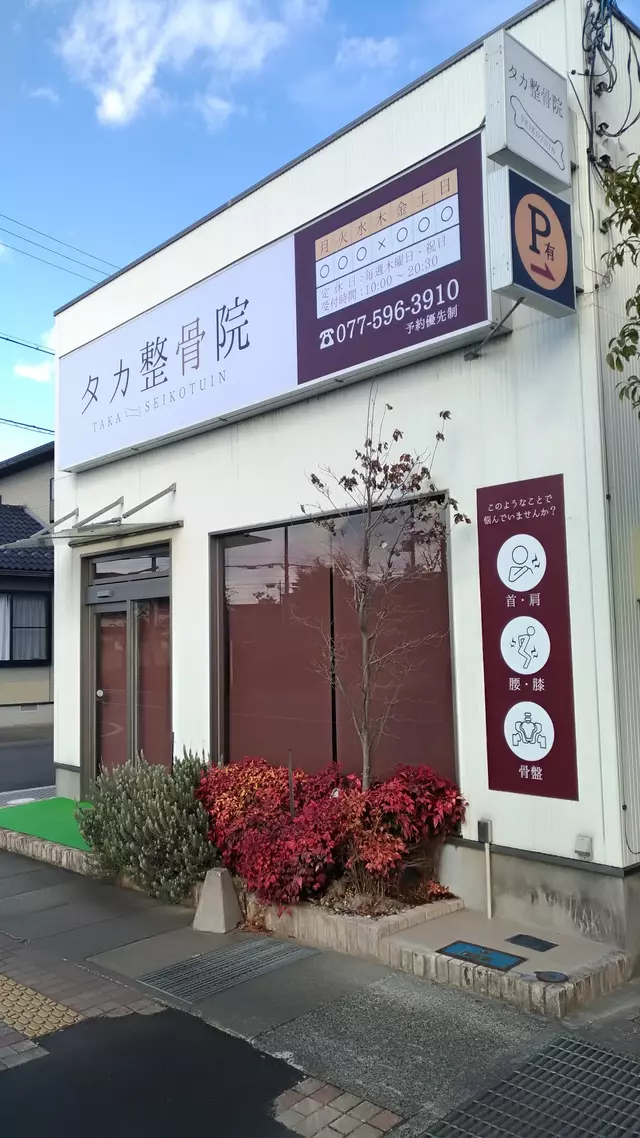 タカ整骨院