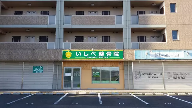いしべ整骨院