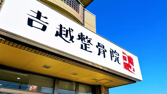 吉越整骨院