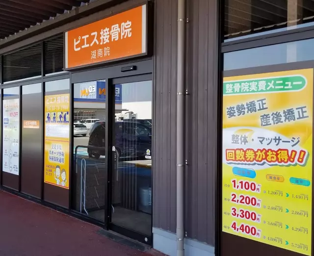 ピエス接骨院 湖南院