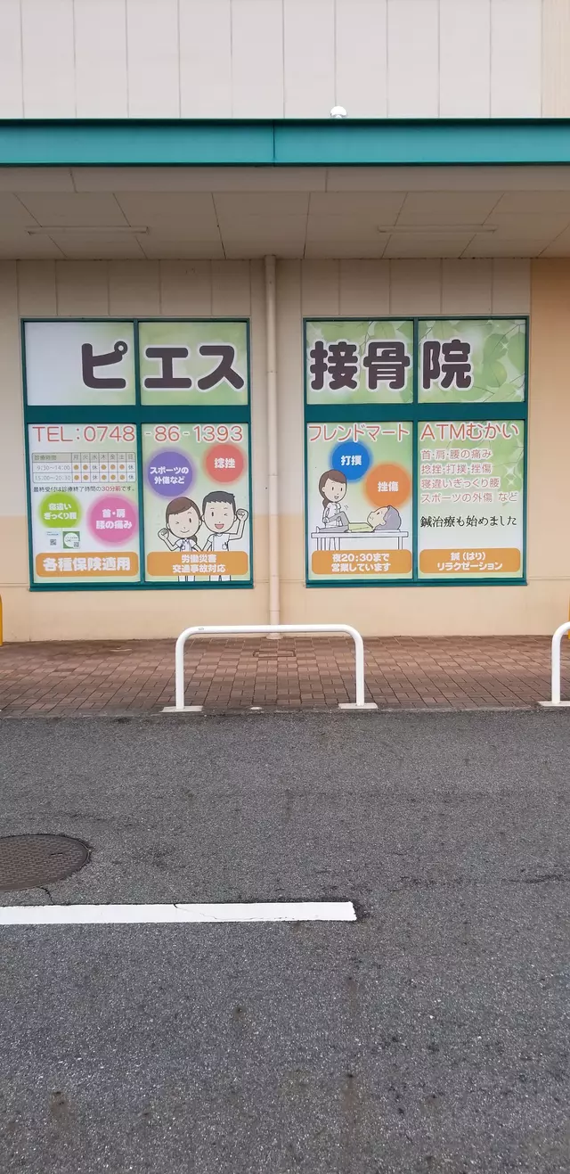 ピエス接骨院甲南院