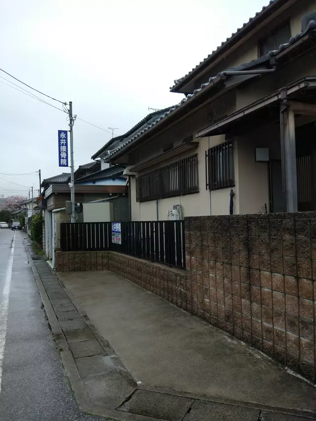 永井接骨院