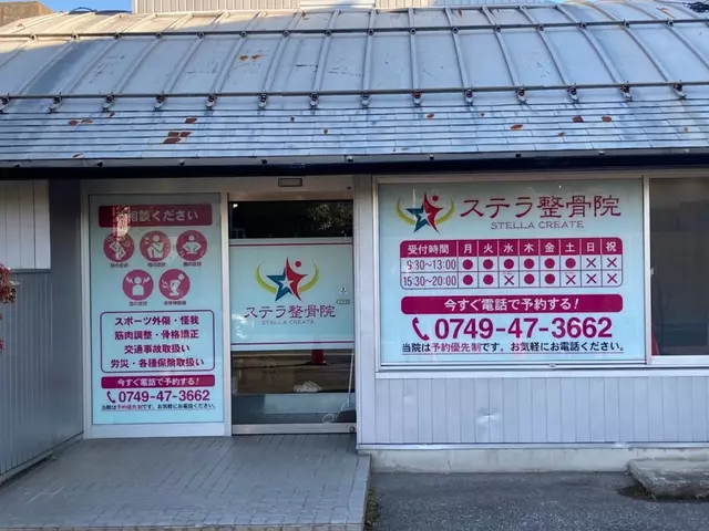 ステラ整骨院