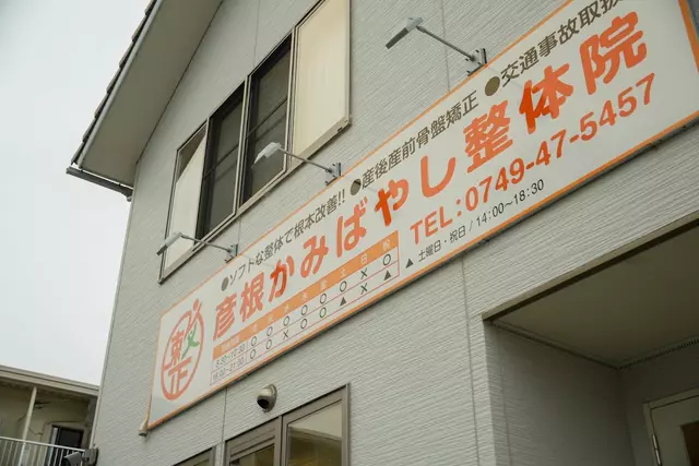 彦根かみばやし整体院・整骨院
