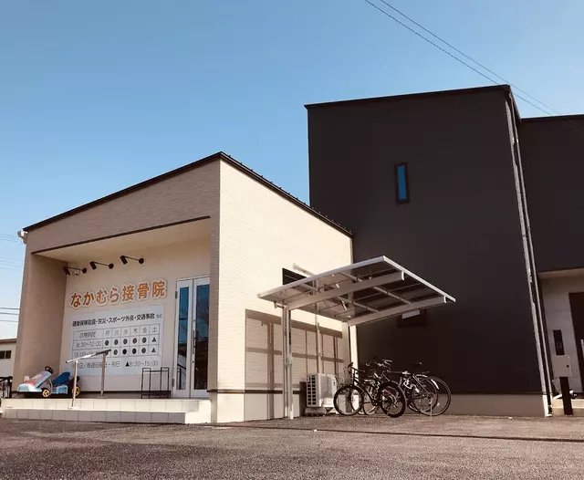 なかむら接骨院