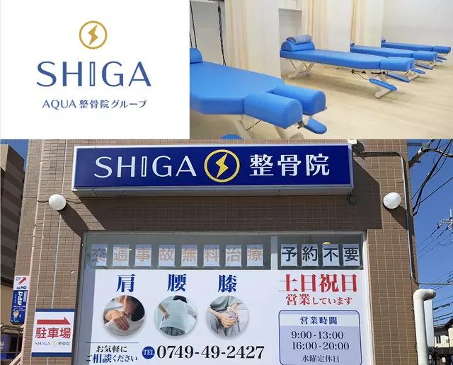 SHIGA（しが）整骨院 彦根店