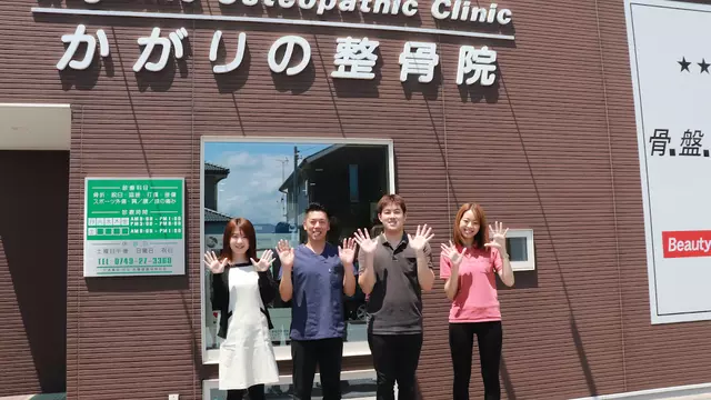 かがりの整骨院