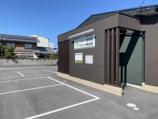 スギハラ整骨院・スギハラ鍼灸院